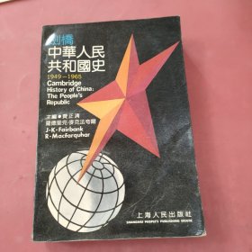 剑桥中华人民共和国史