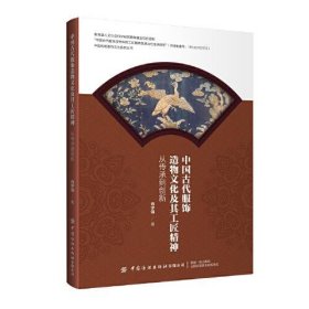 中国古代服饰造物文化及其工匠精神 从传承到创新  9787522903187 肖宇强 中国纺织出版社