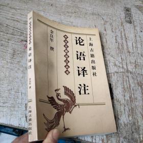 中华古籍译注丛书 论语译注