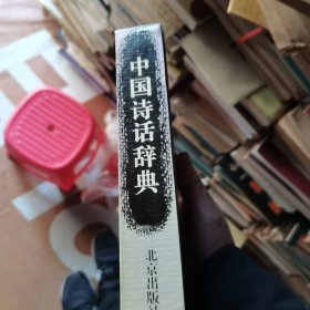 中国诗话辞典