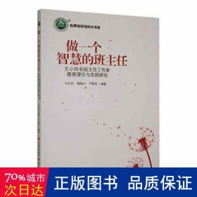 做一个智慧的班主任:王小玲名班主任工作室德育理论与实践研究 素质教育 王小玲,郭俊江,严艳芬 新华正版