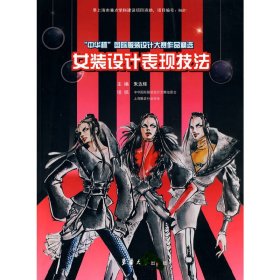 “中华杯”国际服装设计大赛作品精选——女装设计表现技法 9787811116847 朱达辉 东华大学出版社