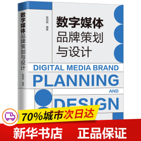 保正版！数字媒体品牌策划与设计9787208175532上海人民出版社杨明刚