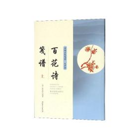 百花诗笺谱(上)/中国古代笺谱