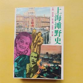 上海滩野史