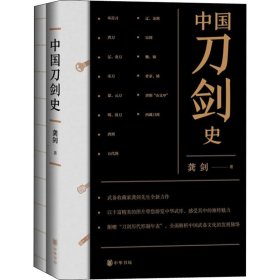 中国刀剑史(全2册) 9787101149494