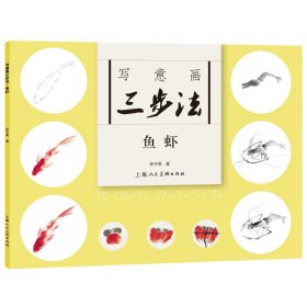写意画三步(鱼虾) 美术技法 庄中亮 新华正版