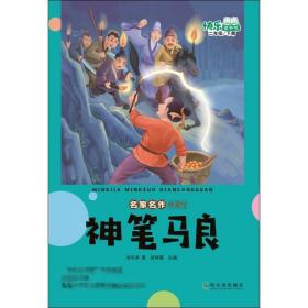 神笔马良(二年级下册) 童话故事 洪汛涛