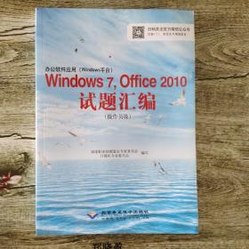 办公软件应用（Windows平台）Windows 7，Office 2010试题汇编（操作员级）（1CD)，
