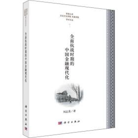 全面抗战时期的中国金融现代化刘志英科学出版社