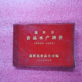 蒲圻县食品水产牌价