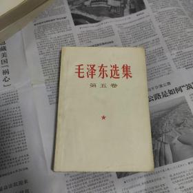 毛泽东选集 第五卷