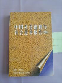 中国社会福利与社会进步报告.2000