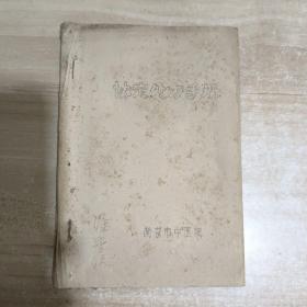 协定处方手册 南京市中医院 【油印本】