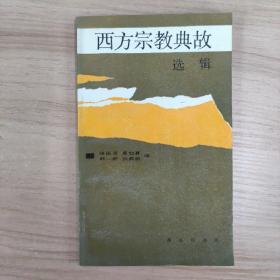 西方宗教典故选辑