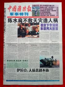 《中國國防報》2004—9—21，迎國慶特別報道  紀念九一八  臺灣  車臣