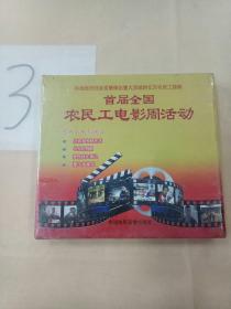 首届全国农民工电影周活动(DVD)