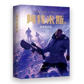 全新正版 阿特米斯(2北极圈营救) 欧因·科弗 9787547432754 山东画报出版社