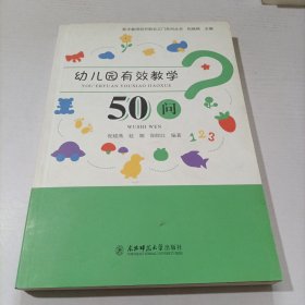 幼儿园有效教学50问