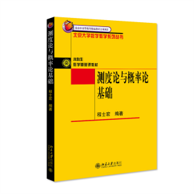 测度论与概率论基础 普通图书/综合图书 程士宏 北京大学 9787301063453