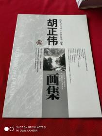 胡正伟画集