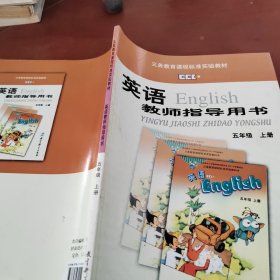 英语 教师指导用书 五年级上册