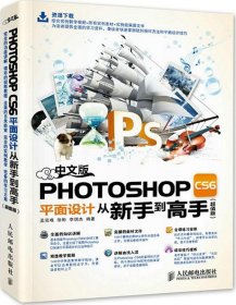 （正版9新包邮）中文版Photoshop CS6平面设计从新手到高手（超值版）孟克难