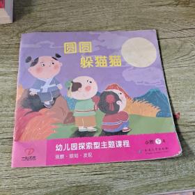 圆圆躲猫猫