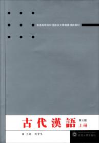古代汉语(上第3版普通高等院校汉语言文学专业规划教材)