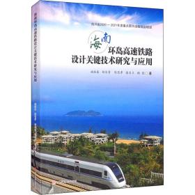 正版 海南环岛高速铁路设计关键技术研究与应用 姚裕春 等 9787564378905