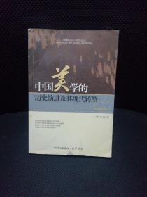 中国美学的历史演进及其现代转型
