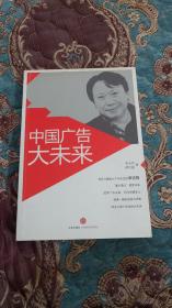 【签名题词本定价出】传媒教父李志恒签名《中国广告大未来》