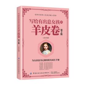 新华正版 写给有出息女孩的羊皮卷（第2版） 心蓝 9787518073733 中国纺织出版社