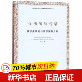 保正版！汉语国际传播 教学法研究与教学案例分析9787104046912中国戏剧出版社肖莉