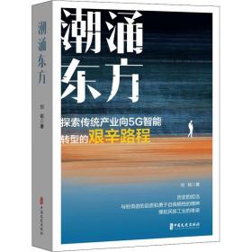 全新正版 潮涌东方 刘铭 9787520530798 中国文史出版社