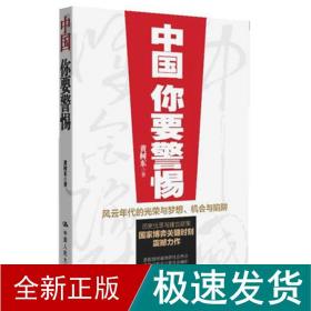 中国,你要警惕 社会科学总论、学术 黄树东 新华正版