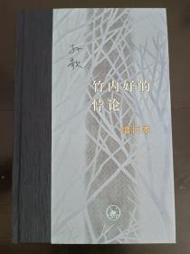 竹内好的悖论 孙歌签名