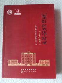 山西财经大学校史（1951-2021）
