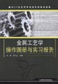 【正版书籍】金属工艺学操作图册与实习报告