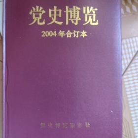 《党史博览》2004年合并本1~12期。
