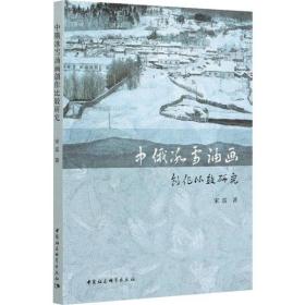 全新正版 中俄冰雪油画创作比较研究 宋雷 9787520360289 中国社会科学出版社