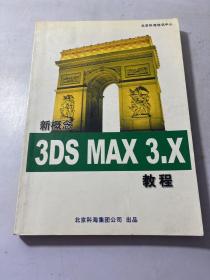 新概念3DS MAX R3.X教程