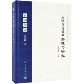中国古代青铜器整理与研究(青铜簠卷) 文物考古 胡嘉麟 新华正版