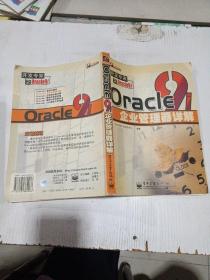 Oracle 9i企业管理器详解