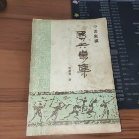 中国象棋兵马专集 书破损及污渍