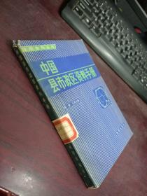 中国县市政区资料手册