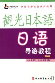 日语导游教程(附光盘第2版外语导游实务系列教程) 9787563715442