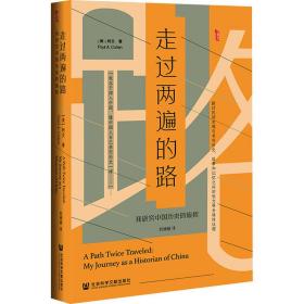 走过两遍的路 我研究中国历史的旅程 中国历史 (美)柯文 新华正版