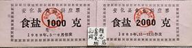 安化县食盐供应票食盐1000-2000克 两联