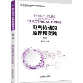 电气传动的原理和实践(第2版)/智能制造与装备制造业转型升级丛书 9787111544494
